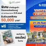 CPLAND จับมือ ธอส. ขนทัพ 21 โครงการคอนโดฯพร้อมอยู่ จัดโปรโมชั่นงาน “Variety Home Virtual Fair”