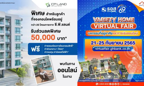 CPLAND จับมือ ธอส. ขนทัพ 21 โครงการคอนโดฯพร้อมอยู่ จัดโปรโมชั่นงาน “Variety Home Virtual Fair”