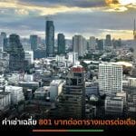 ตลาดอาคารสำนักงานกทม.ไตรมาส 2 ฟื้นตัว-ราคาค่าเช่ายังนิ่ง