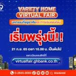 ธอส.ประกาศคนอยากมีบ้าน รีบจองในงาน “Variety Home Virtual Fair ครั้งที่ 2” ก่อนหมด  สินเชื่อบ้านดอกเบี้ยปีแรก 1.69% ต่อปี