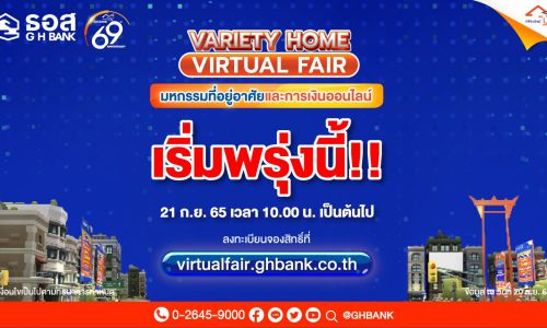 ธอส.ประกาศคนอยากมีบ้าน รีบจองในงาน “Variety Home Virtual Fair ครั้งที่ 2” ก่อนหมด  สินเชื่อบ้านดอกเบี้ยปีแรก 1.69% ต่อปี