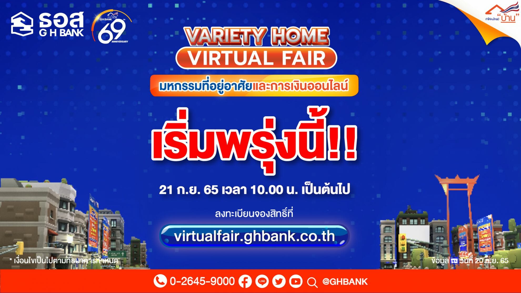 You are currently viewing ธอส.ประกาศคนอยากมีบ้าน รีบจองในงาน “Variety Home Virtual Fair ครั้งที่ 2” ก่อนหมด  สินเชื่อบ้านดอกเบี้ยปีแรก 1.69% ต่อปี