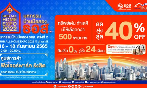 ธอส. จัดงาน “GHB ALL HOME EXPO 2022 @ปทุมธานี”  บ้านมือสอง ลดสูงสุด 40% ราคาขายต่ำสุดเพียง 8.5 หมื่นบาท