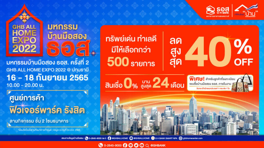 ธอส. จัดงาน “GHB ALL HOME EXPO 2022 @ปทุมธานี”  บ้านมือสอง ลดสูงสุด 40% ราคาขายต่ำสุดเพียง 8.5 หมื่นบาท