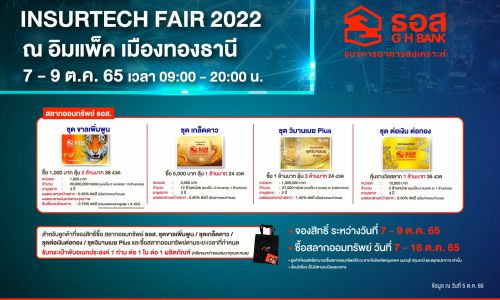 ธอส. ร่วมงาน Thailand Insurtech Fair 2022 จัดโปรโมชั่นสินเชื่อบ้านดอกเบี้ยพิเศษปีแรกเพียง 2.60% ต่อปี