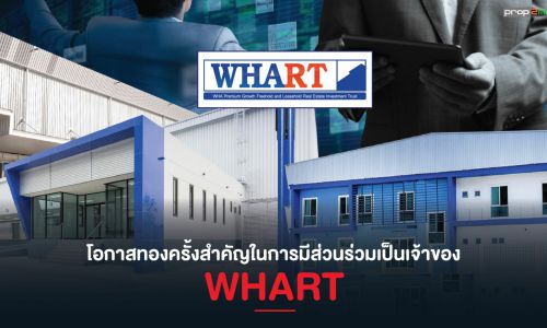 WHART ตอกย้ำความเป็นผู้นำกองทรัสต์อันดับหนึ่งในกลุ่มคลังสินค้าและโรงงาน เดินหน้าลงทุนเพิ่มเสริมแกร่งต่อเนื่อง