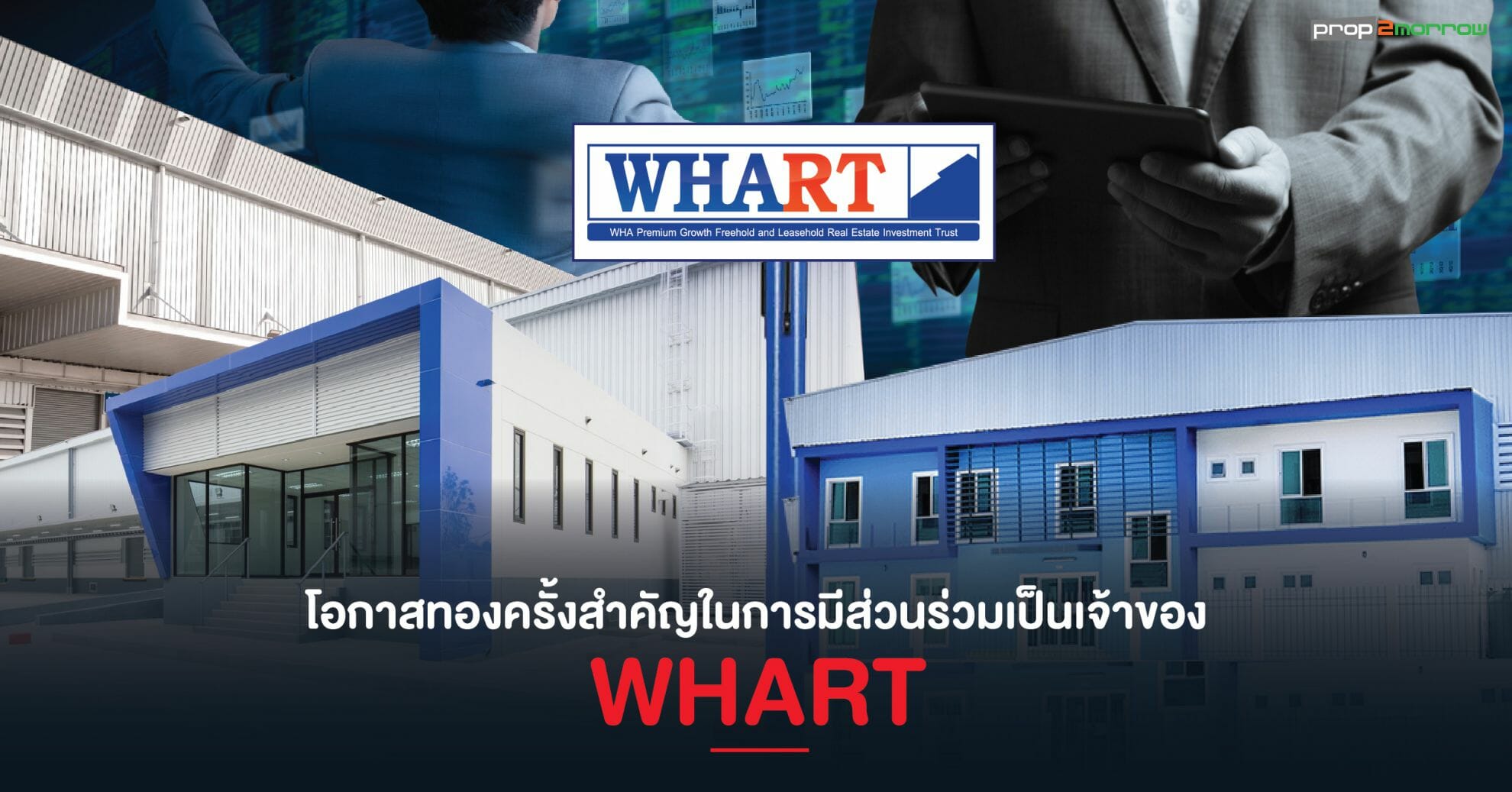 You are currently viewing WHART ตอกย้ำความเป็นผู้นำกองทรัสต์อันดับหนึ่งในกลุ่มคลังสินค้าและโรงงาน เดินหน้าลงทุนเพิ่มเสริมแกร่งต่อเนื่อง