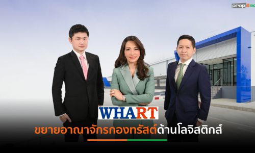 “WHART” เดินหน้าลงทุนเพิ่มในปี 2565 ทะยานสู่ผู้นำกองทรัสต์ Industrial ใหญ่ที่สุดในประเทศไทย