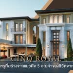 CINQ ROYAL บ้านหรูแบรนด์ใหม่จาก A5 ผู้พัฒนาอสังหารุ่นใหม่ ที่สร้างบ้านจาก 5 คุณค่าของชีวิต