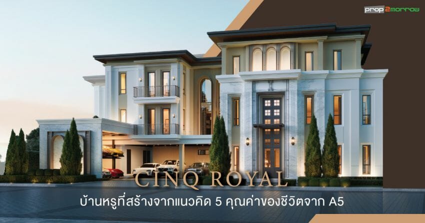 CINQ ROYAL บ้านหรูแบรนด์ใหม่จาก A5 ผู้พัฒนาอสังหารุ่นใหม่ ที่สร้างบ้านจาก 5 คุณค่าของชีวิต