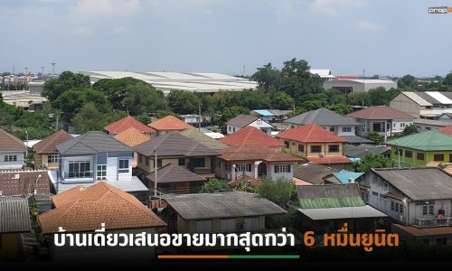 ตลาดบ้านมือสองทั่วประเทศประกาศขายเฉลี่ย 1.6 แสนยูนิตต่อเดือน