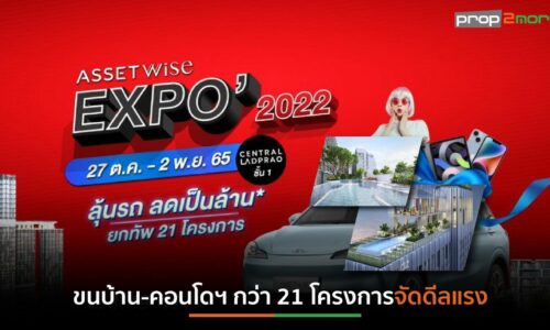 ASW จัดบิ๊กอีเวนต์ “AssetWise EXPO 2022”ส่งท้ายปี มอบส่วนลดสูงสุด 1 ล้านบาท