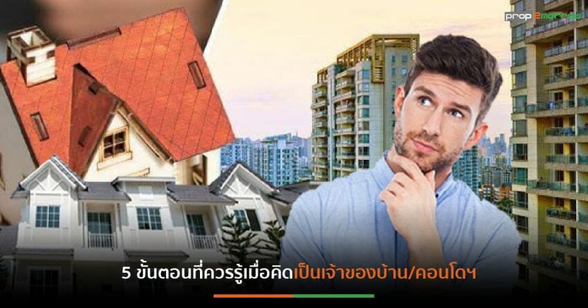 มือใหม่ต้องรู้! เมื่อเส้นทางซื้อบ้านต้องสะดุด เตรียมพร้อมรับมืออย่างไรดี?