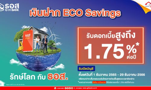 ธอส. เปิดตัวเงินฝาก ECO Savings ดอกเบี้ยสูง 1.75% ต่อปี