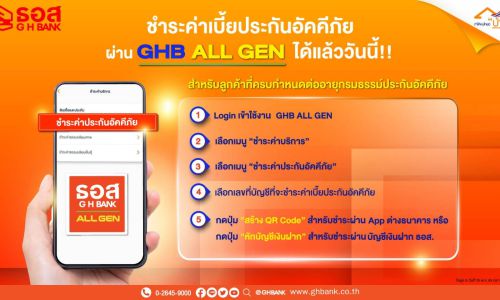 ธอส. ชวนลูกค้าชำระค่าเบี้ยประกันอัคคีภัยผ่าน GHB ALL GEN