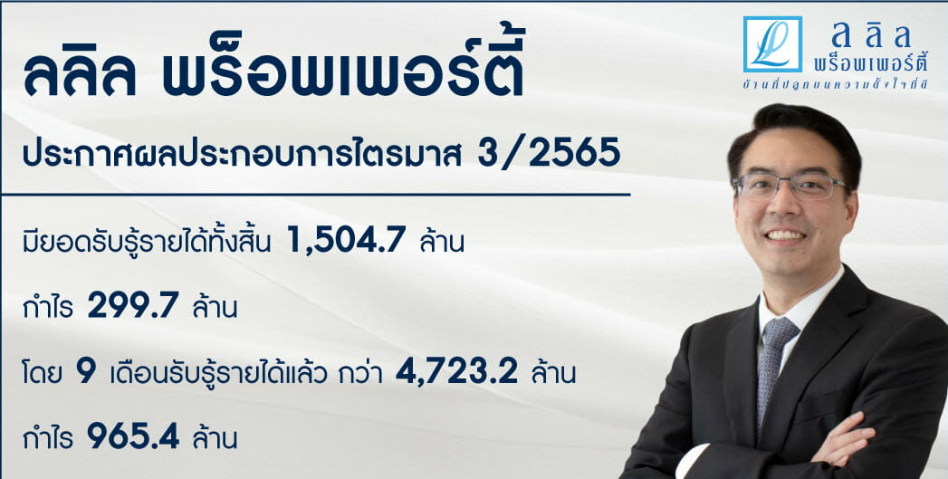 You are currently viewing ลลิลฯแจงรายได้ไตรมาส 3 ลดลง 7.4%เหตุงานก่อสร้างช้ากว่ากำหนด