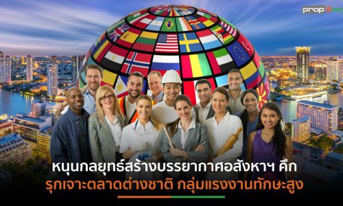 คาดตลาดที่อยู่อาศัยในกทม.-ปริมณฑล โต 11.6%  อนาคตเตรียมรับมือข้อจำกัดด้านทำเล-กำลังซื้อหดจากโครงสร้างประชากร