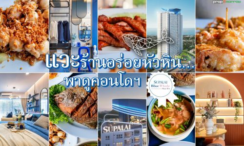 แวะร้านอร่อยหัวหิน…พาดูคอนโดฯ ศุภาลัย บลูเวล หัวหิน (𝗦𝘂𝗽𝗮𝗹𝗮𝗶 𝗕𝗹𝘂𝗲 𝗪𝗵𝗮𝗹𝗲 𝗛𝘂𝗮𝗵𝗶𝗻)