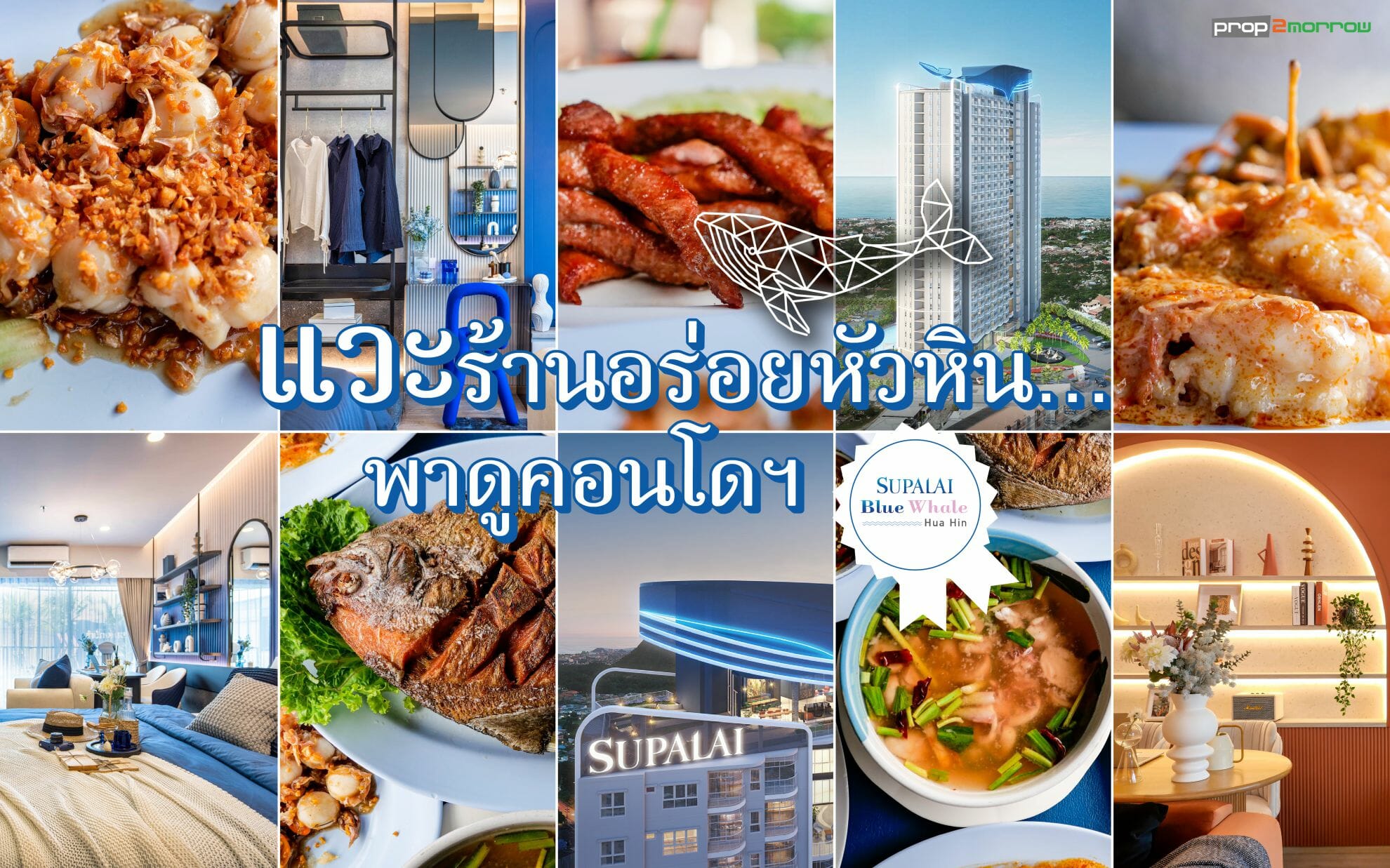 You are currently viewing แวะร้านอร่อยหัวหิน…พาดูคอนโดฯ ศุภาลัย บลูเวล หัวหิน (𝗦𝘂𝗽𝗮𝗹𝗮𝗶 𝗕𝗹𝘂𝗲 𝗪𝗵𝗮𝗹𝗲 𝗛𝘂𝗮𝗵𝗶𝗻)