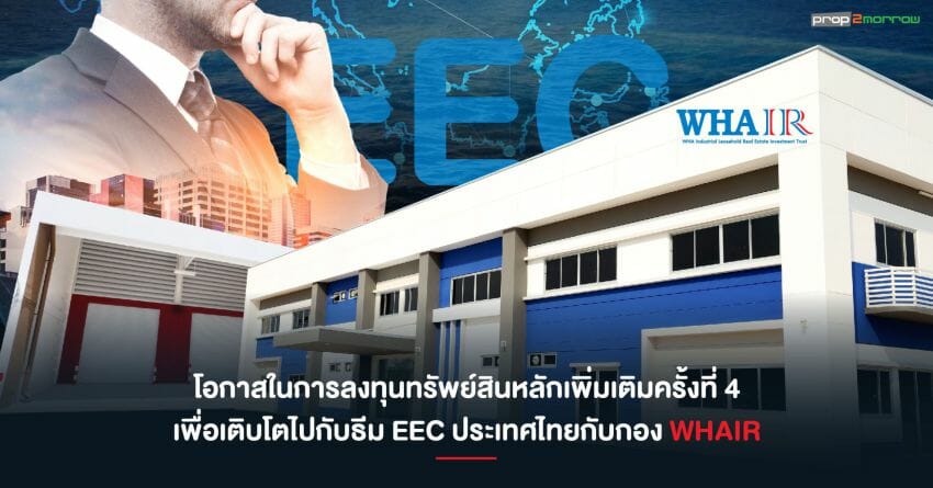 WHAIR เตรียมเปิดลงทุนต้นธ.ค.’65 ชูผลตอบแทนสูง 8.9% ต่อปี