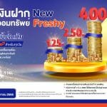 ธอส. เงินฝากออมทรัพย์ New Freshy ให้ผลตอบแทนสูงสุดถึง 4.00% ต่อปี