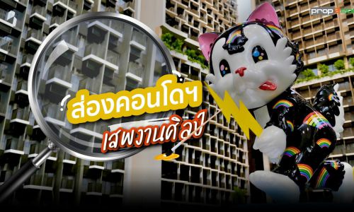 ส่องคอนโดฯ…เสพงานศิลป์