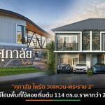 “ศุภาลัย” ปักหมุดทำเลพระราม 2 ผุดแนวราบแบรนด์ “ไพร์ด”ดีไซน์ใหม่
