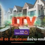 EIC มองผลไม่ต่อมาตรการ LTV กระทบการซื้อที่อยู่อาศัยจาก นักลงทุน-Real demand หลังที่ 2-3 เป็นต้นไป