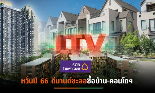 EIC มองผลไม่ต่อมาตรการ LTV กระทบการซื้อที่อยู่อาศัยจาก นักลงทุน-Real demand หลังที่ 2-3 เป็นต้นไป