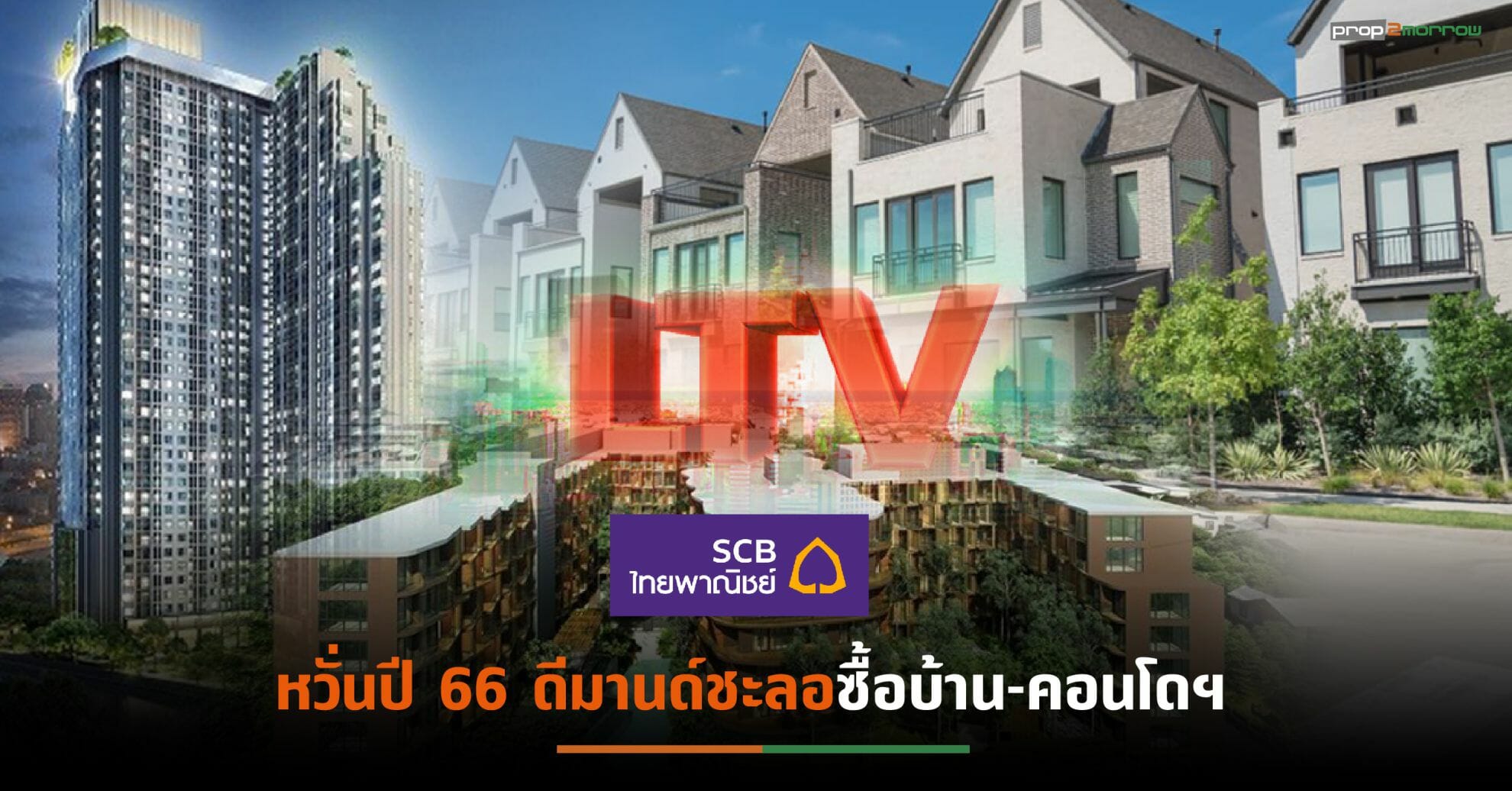 You are currently viewing EIC มองผลไม่ต่อมาตรการ LTV กระทบการซื้อที่อยู่อาศัยจาก นักลงทุน-Real demand หลังที่ 2-3 เป็นต้นไป