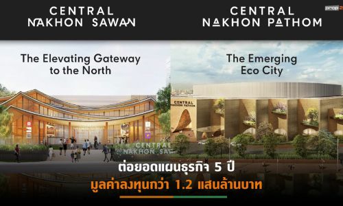 CPN ทุ่มงบ 1.4 หมื่นล้านบาท ปั้นมิกซ์ยูสโมเดลใหม่ “เซ็นทรัล นครสวรรค์-นครปฐม”