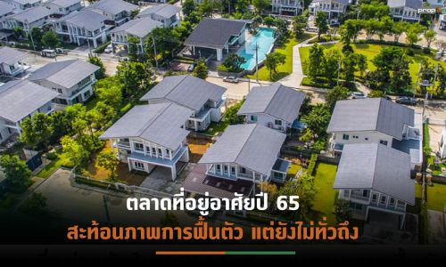 “ศูนย์วิจัยกสิกร”คาดตลาดอสังหาฯปี66 ยังมีความท้าทาย  ปัจจัยหนุนเบาบาง เป็นแรงกดดันการเติบโต