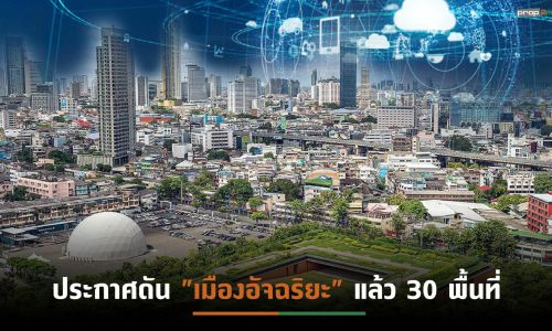 รัฐหนุนงาน “Thailand Smart City Expo 2022” เต็มสูบ หวังยกระดับด้านความปลอดภัย-ที่อยู่อาศัย-สาธารณสุข-สิ่งแวดล้อม