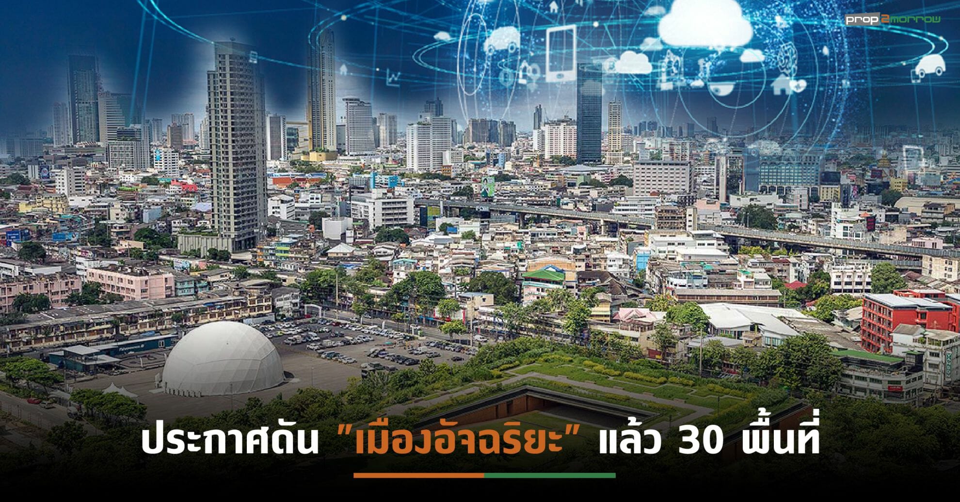 You are currently viewing รัฐหนุนงาน “Thailand Smart City Expo 2022” เต็มสูบ หวังยกระดับด้านความปลอดภัย-ที่อยู่อาศัย-สาธารณสุข-สิ่งแวดล้อม