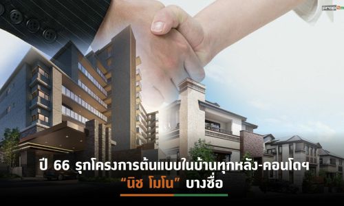 SENA ควงพันธมิตรญี่ปุ่น HHP นำนวัตกรรม ZEH ใช้ในที่อยู่อาศัย Q1/66 นำร่องบ้านทุกหลัง-คอนโดฯแบรนด์ “นิช โมโน”บางซื่อ