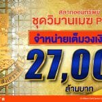 สลากออมทรัพย์ ธอส. ชุด “วิมานเมฆ Plus” เต็มวงเงิน 27,000 ล้านบาทแล้ว