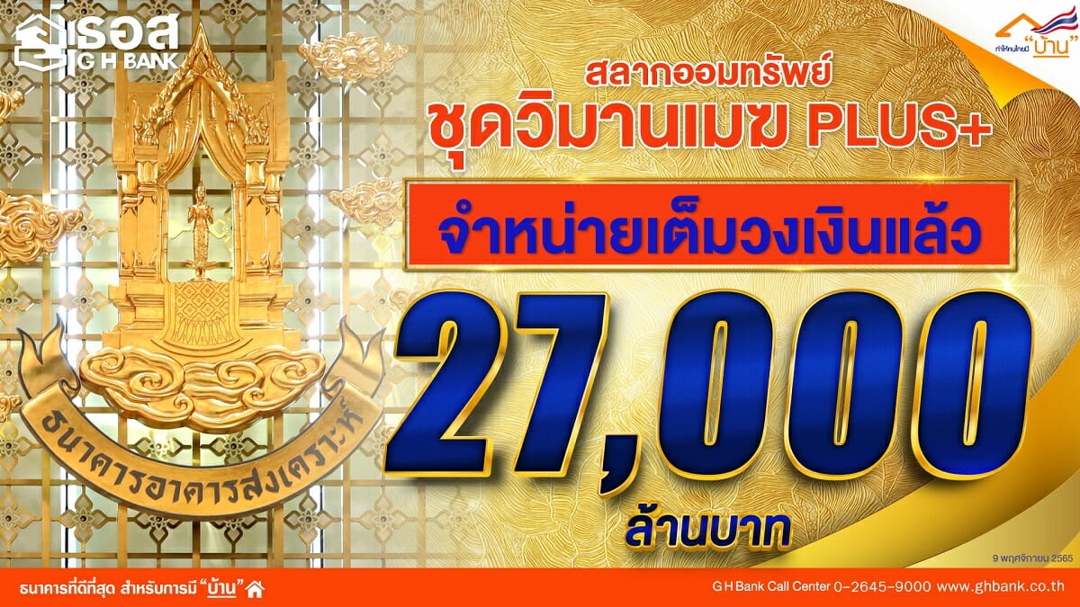 You are currently viewing สลากออมทรัพย์ ธอส. ชุด “วิมานเมฆ Plus” เต็มวงเงิน 27,000 ล้านบาทแล้ว