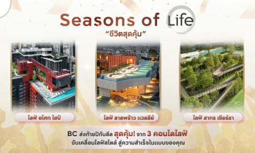 “กรุงเทพ ซิตี้สมาร์ท” ขน 3 คอนโดฯAP แบรนด์ LIFE  จัดโปรฯ“SEASONS OF LIFE: ชีวิตสุดคุ้ม” อัดส่วนลด 1 ล้านบาท ส่งท้ายปี