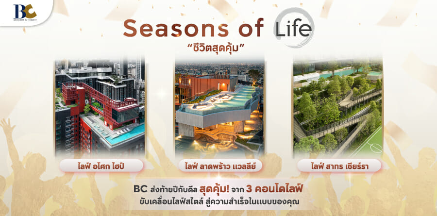 You are currently viewing “กรุงเทพ ซิตี้สมาร์ท” ขน 3 คอนโดฯAP แบรนด์ LIFE  จัดโปรฯ“SEASONS OF LIFE: ชีวิตสุดคุ้ม” อัดส่วนลด 1 ล้านบาท ส่งท้ายปี