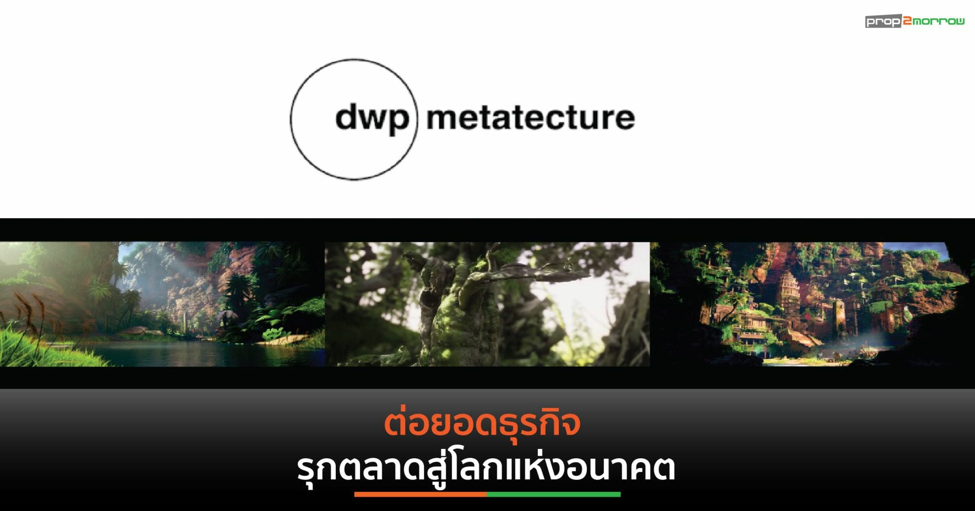 You are currently viewing dwp|metatecture สร้างประสบการณ์ใหม่ผสานโลกจริง-เสมือน รุกตลาดอนาคต ต่อยอดการเติบโตธุรกิจ