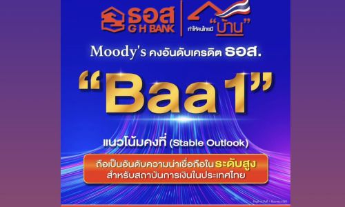 ธอส. เผย Moody’s คงอันดับเครดิตองค์กร อยู่ที่ระดับ Baa1 และแนวโน้มระดับ Stable