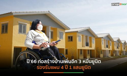 กคช.ส่งมอบบ้านเช่าพร้อมอาชีพ 2 โครงการนำร่อง “บ้านเคหะสุขประชา” 572 ยูนิต