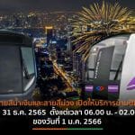 รฟม.เปิดให้บริการรถไฟฟ้า MRT 2สายข้ามปีถึงตี 2 ต้อนรับปีใหม่