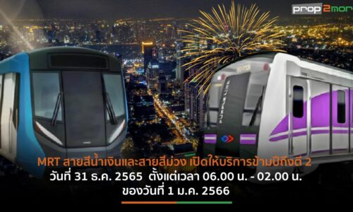 รฟม.เปิดให้บริการรถไฟฟ้า MRT 2สายข้ามปีถึงตี 2 ต้อนรับปีใหม่