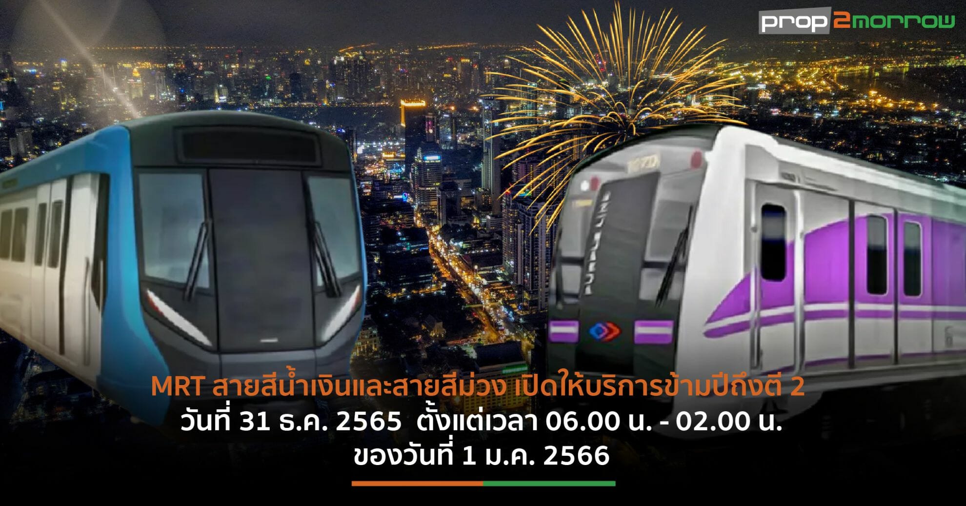 You are currently viewing รฟม.เปิดให้บริการรถไฟฟ้า MRT 2สายข้ามปีถึงตี 2 ต้อนรับปีใหม่