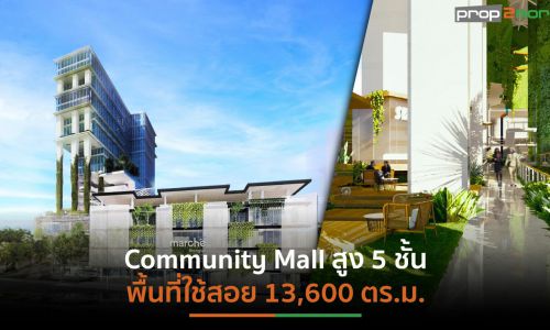 “เซ็นทรัลพัฒนา”เตรียมเปิด Mixed-Use แบรนด์ใหม่มาร์เช่ ทองหล่อ เดือนมีนาคมปีหน้า