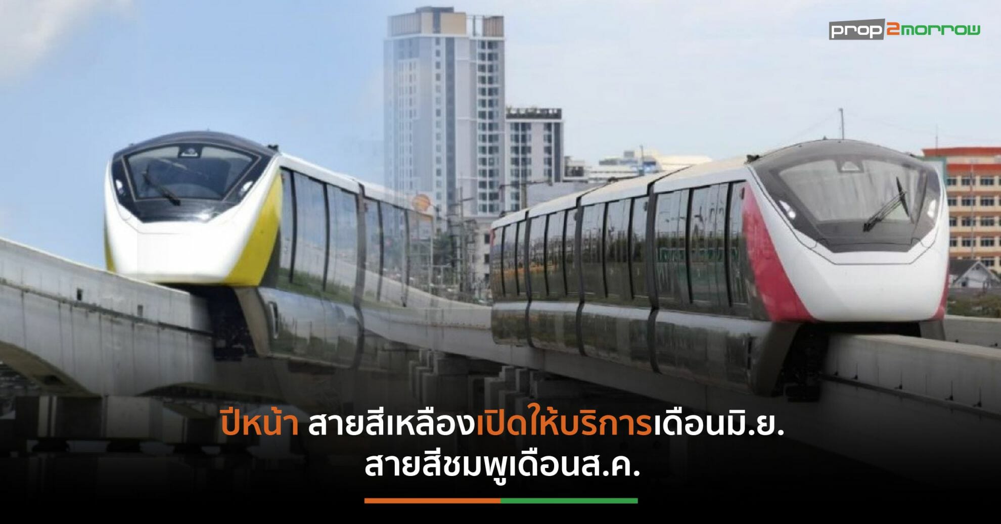 You are currently viewing ตรวจความพร้อมรถไฟฟ้าโมโนเรลไร้คนขับ 2 สายเชื่อมต่อการเดินทางในเขตเมือง