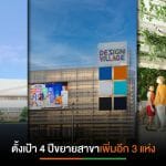 “บุญถาวร” ทุ่มงบกว่าพันล้านเปิด Design Village 2 สาขาปีหน้า