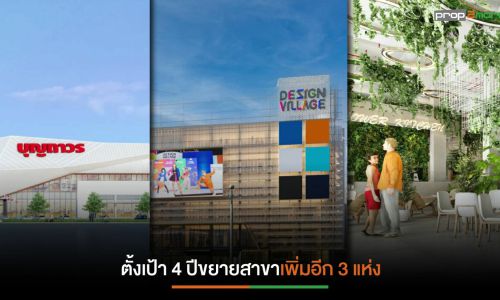 “บุญถาวร” ทุ่มงบกว่าพันล้านเปิด Design Village 2 สาขาปีหน้า