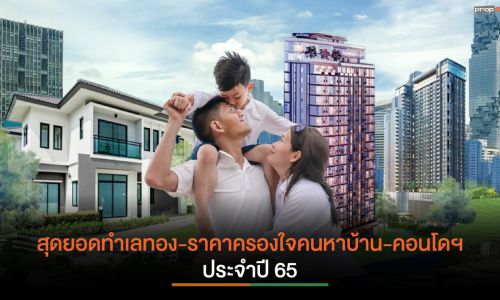 ผลสำรวจประจำปี65 พบกทม.แชมป์ความต้องการซื้ออสังหาฯมากสุด สวนหลวง- ทำเลยอดนิยม บางจาก-ผู้เช่าค้นหามากสุด